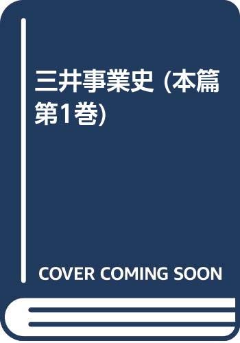 三井事業史 本篇 第1巻