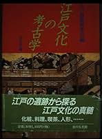 図説江戸考古学研究事典／江戸遺跡研究会編 図説江戸考古学研究事典 図説江戸考古学研究事典 | 江戸遺跡研究