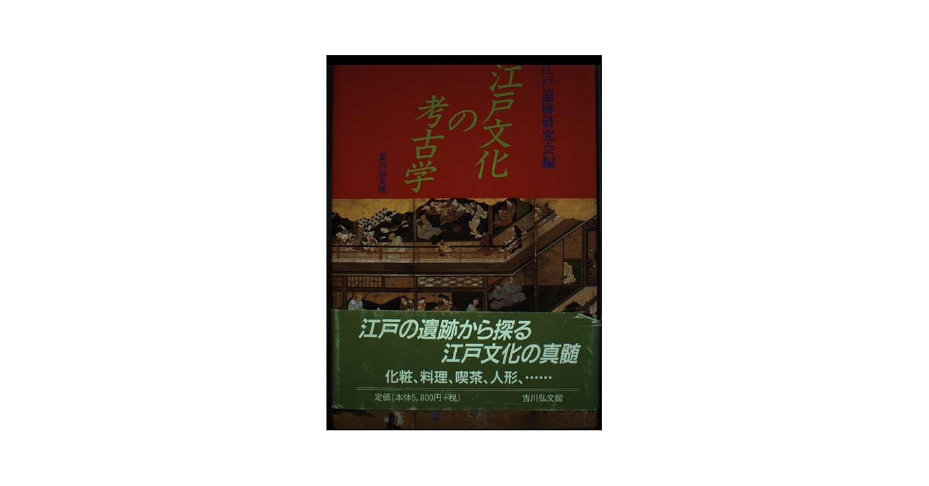 図説江戸考古学研究事典／江戸遺跡研究会編 図説江戸考古学研究事典／江戸遺跡研究会編 図説 江戸考古学研究