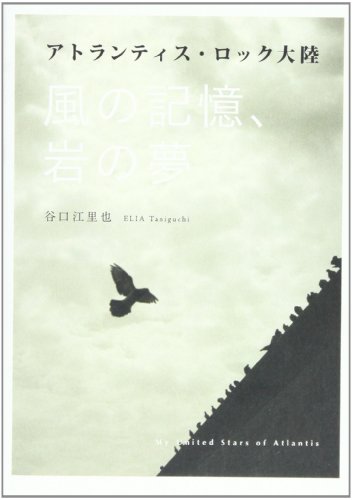 寓話 ３/アルケミア/谷口江里也（単行本） Amazon.co.jp: 谷口 江里也: 本、バイオグラフィー、最新