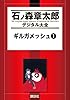 ギルガメッシュ（１） (石ノ森章太郎デジタル大全)