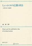 ヒュームにおける正義と統治　文明社会の両義性 (創文社オンデマンド叢書)