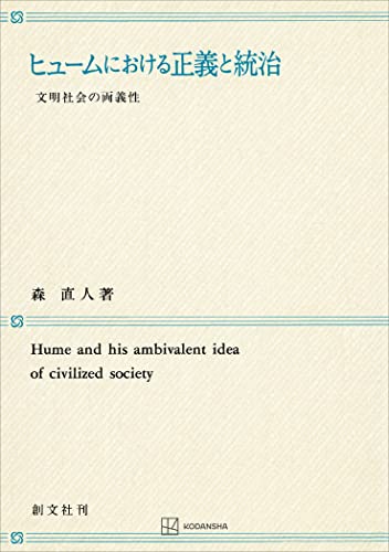ヒュームにおける正義と統治 文明社会の両義性 (創文社オンデマンド叢書)