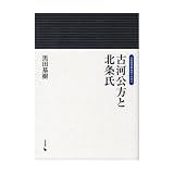 古河公方と北条氏 (岩田選書「地域の中世」 12) - 黒田 基樹