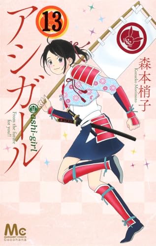 アシガール 13 (マーガレットコミックス)