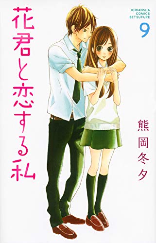 花君と恋する私 9 講談社コミックス別冊フレンド 熊岡 冬夕 本 通販 Amazon 花君と恋する私 9 講談社コミックス別冊フレンド 熊岡 冬夕 本 通販 Amazon