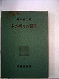 主の祈りの研究 (1960年)