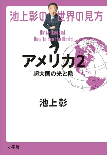 池上彰の世界の見方 アメリカ2: 超大国の光と陰