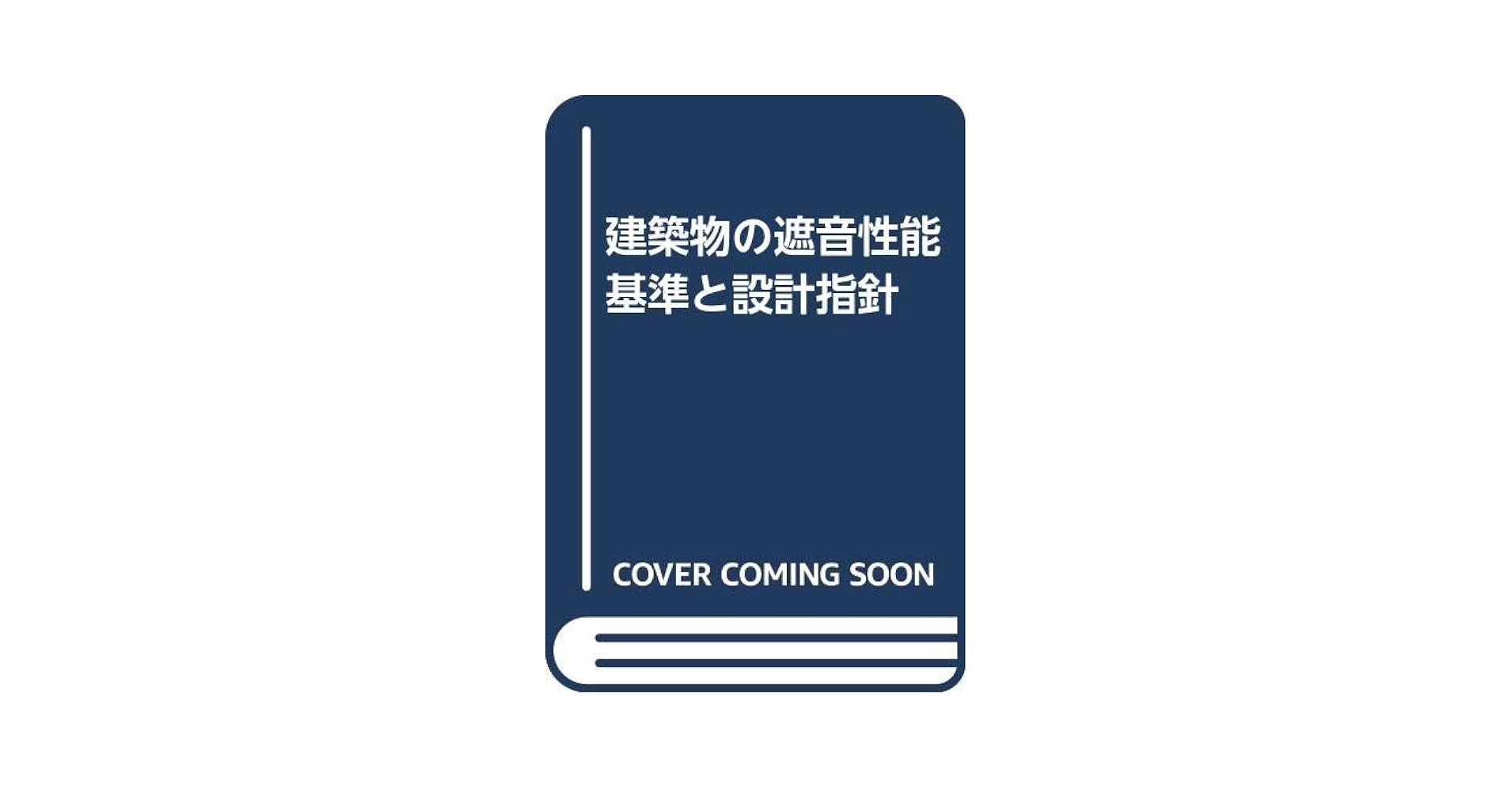 【中古】 建築物の遮音性能基準と設計指針 第２版/技報堂出版/日本建築学会 中古】 建築物の遮音性能基準と設計指針 第2版/技報堂出版/日本