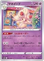 Amazon.co.jp: マホイップ ポケモンカード