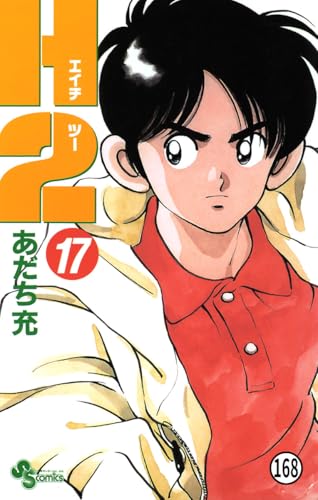 H2 168 (少年サンデーコミックス)