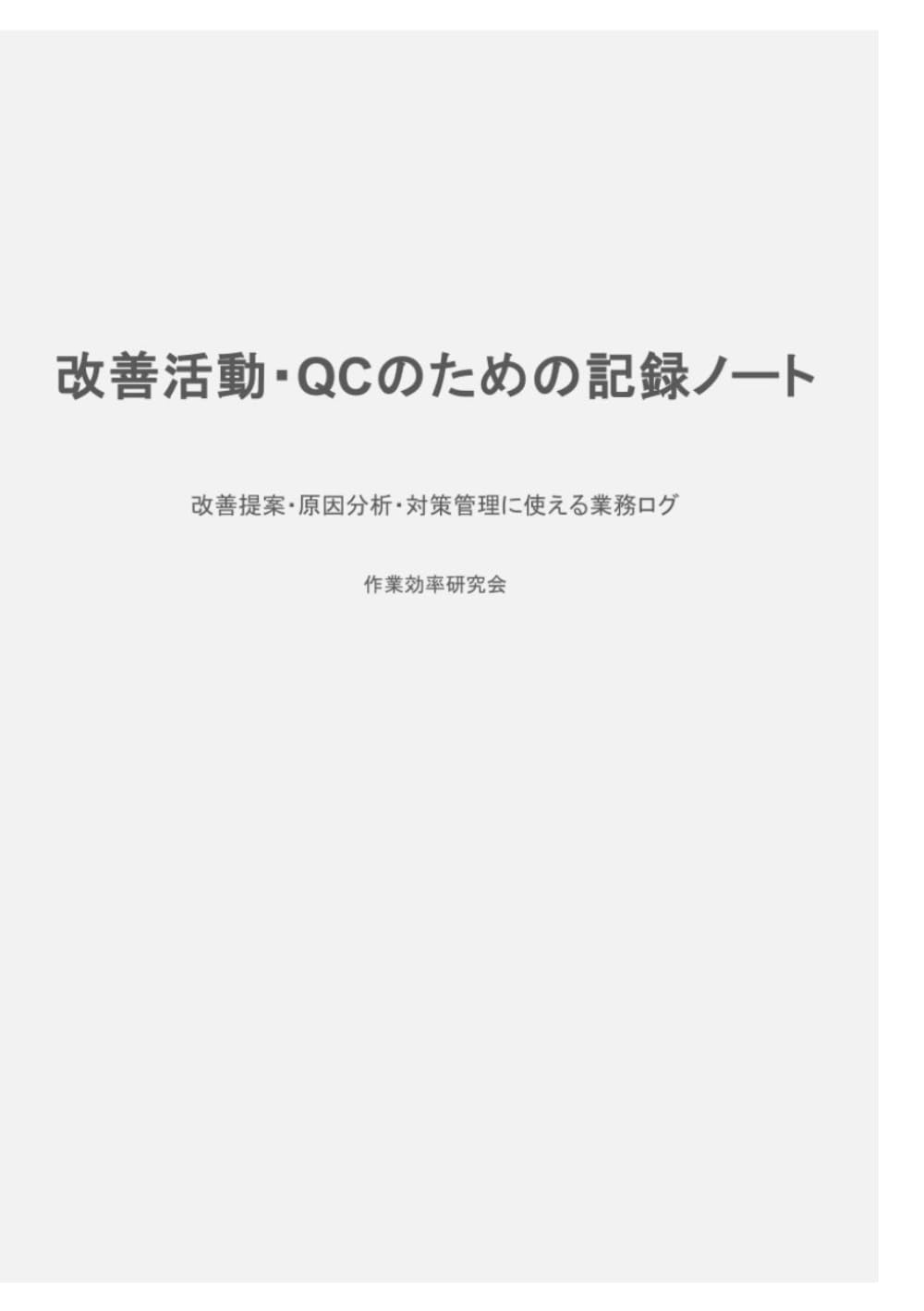 改善活動・QCのための記録ノート: 改善提案・原因分析・対策管理に使える業務ログ
