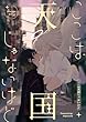 セール中のKindle本3:ここは天国じゃないけど (百合コレ)