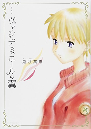 新装版 ヴァンデミエールの翼 (KCデラックス)