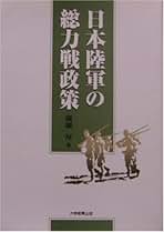 総力戦体制研究 日本陸軍の国家総動員構想/社会評論社/纐纈厚（単行本） Amazon.co.jp: 総力戦体制研究: 日本陸軍の国家総動員構想