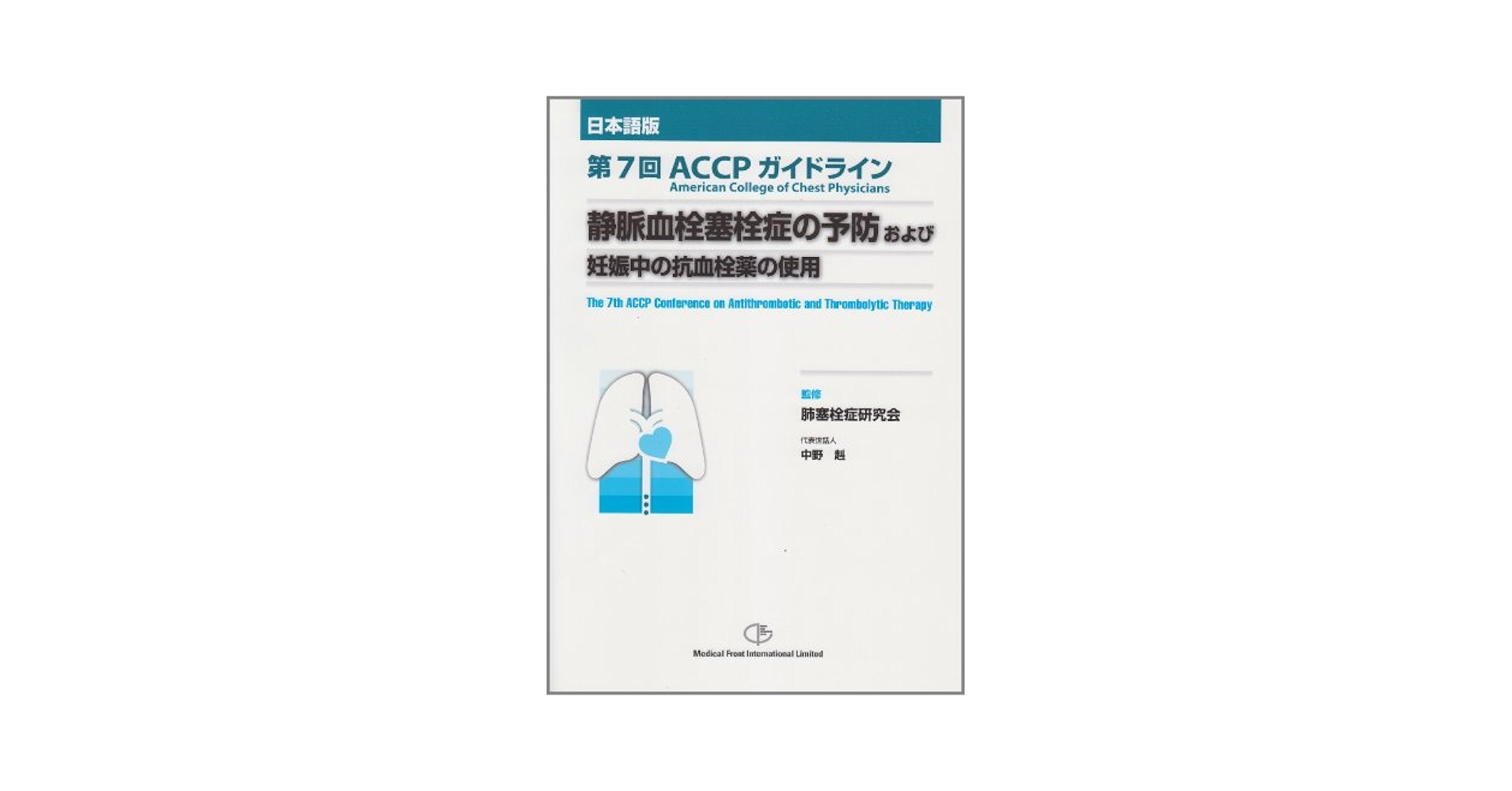 静脈血栓塞栓症の予防および妊娠中の抗血栓薬の使用―第7回ACCPガイドライン 小林隆夫; 肺塞栓症研究会 静脈血栓塞栓症の予防および妊娠中の抗血栓薬の使用―第7回ACCP