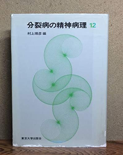 無料電子書籍 pdf 分裂病の精神病理 (12) バイ