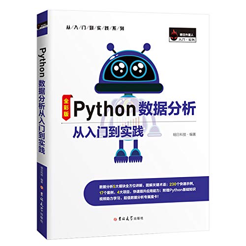 Python数据分析从入门到实践（全彩版） (明日科技（MingRi Soft）)