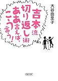 吉本流切り返し術　ああ言えば、こう言う！