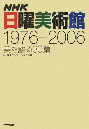 NHK日曜美術館1976-2006: 美を語る30篇