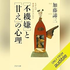 『「不機嫌」と「甘え」の心理』のカバーアート