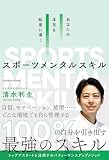 あなたの本気を結果に導くスポーツメンタルスキル (TOYOKAN BOOKS)
