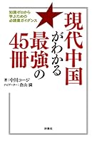 現代中国がわかる最強の45冊 知識ゼロから学ぶための必読書ガイダンス (扶桑社ＢＯＯＫＳ)