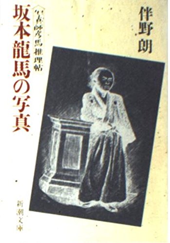 坂本龍馬の写真: 写真師彦馬推理帖 (新潮文庫 と 7-1)