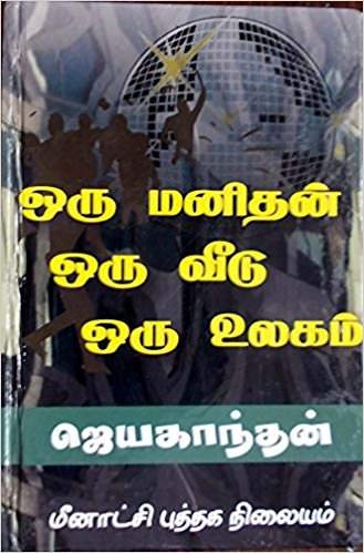 Oru Manithan Oru Veedu Oru Ulagam by Jayakanthan