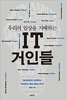 IT giants who dominate our daily lives (Korean Edition) 8959063894 Book Cover