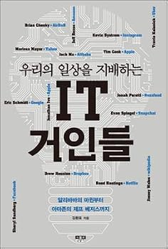 Paperback IT giants who dominate our daily lives (Korean Edition) [Korean] Book