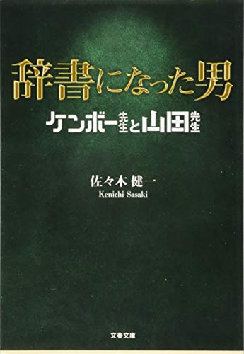 書評 辞書になった男 ケンボー先生と山田先生 佐々木健一 横丁カフェ Web本の雑誌 書評 辞書になった男 ケンボー先生と山田先生 佐々木健一 横丁カフェ Web本の雑誌
