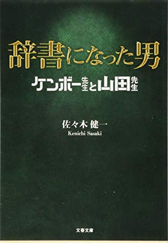 書評 辞書になった男 ケンボー先生と山田先生 佐々木健一 横丁カフェ Web本の雑誌