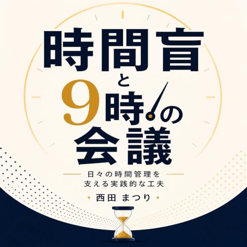 『時間盲と9時の会議：日々の時間管理を支える実践的な工夫』のカバーアート