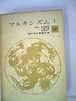 現代日本思想体系２０　マルキシズム　Ⅰ Amazon.co.jp: マルキシズム 1 (現代日本思想体系20) : 内田義彦