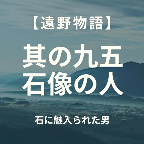 『【遠野物語】其の九五 石像に魅入られたひと』のカバーアート