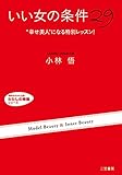 「いい女」の条件２９―――「幸せ美人」になる特別レッスン！ 三笠書房　電子書籍