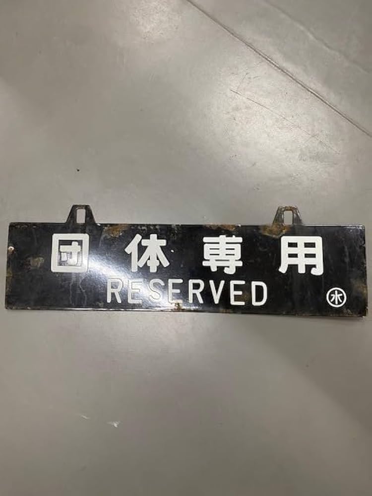 サボ、団体専用（鉄道サボ 行先板（表）大垣⇔名古屋（裏）団体