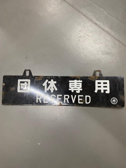 Amazon.co.jp: 国鉄 廃品 行先版 サボ 鉄道関係 吊りサボ 団体専用