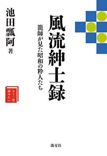風流紳士録　籠師が見た昭和の粋人たち (もう一度読みたい)
