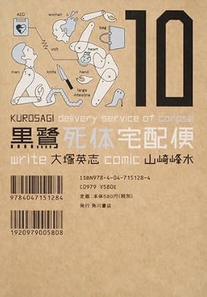 黒鷺死体宅配便 第1巻