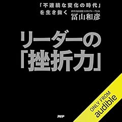 『「不連続な変化の時代」を生き抜く リーダーの「挫折力」』のカバーアート
