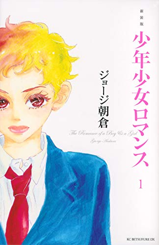 新装版 少年少女ロマンス 1 Kcデラックス ジョージ 朝倉 本 通販 Amazon 新装版 少年少女ロマンス 1 Kcデラックス ジョージ 朝倉 本 通販 Amazon