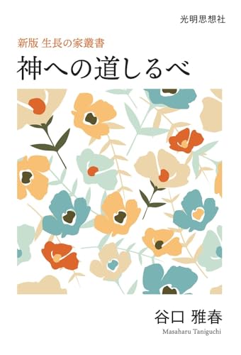 神への道しるべ（新版生長の家叢書）