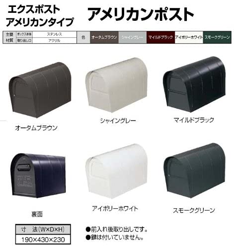 Amazon | 東洋エクステリア 郵便ポスト アメリカンポスト 前入れ後出し