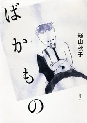ばかもの ネタバレありの感想 レビュー 読書メーター