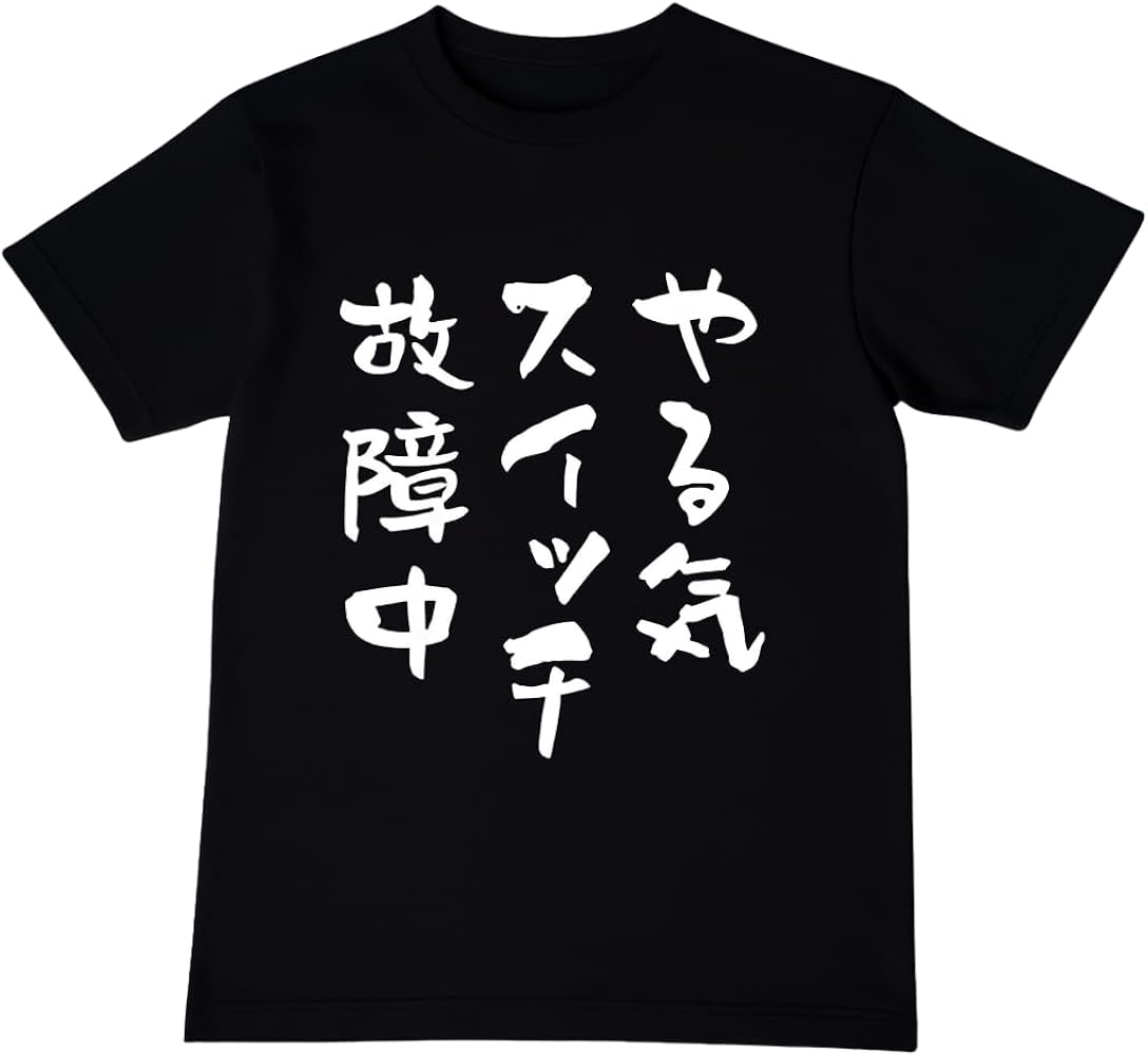 Amazon | [オリメイク] やる気スイッチ故障中tシャツ 面白tシャツ 文字
