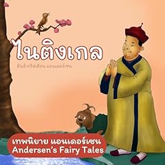 Couverture de เทพนิยายแอนเดอร์เซน ไนติงเกล [Andersen's Fairy Tales: The Nightingale]