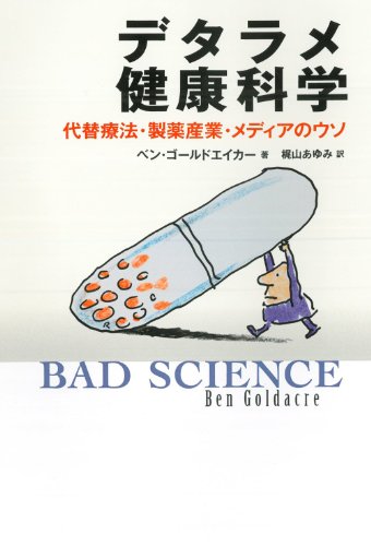 デタラメ健康科学---代替療法・製薬産業・メディアのウソ デタラメ健康科学---代替療法・製薬産業・メディアのウソ