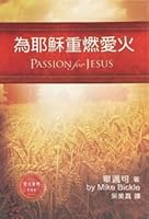 Passion for Jesus 為耶穌重燃愛火 9866805972 Book Cover
